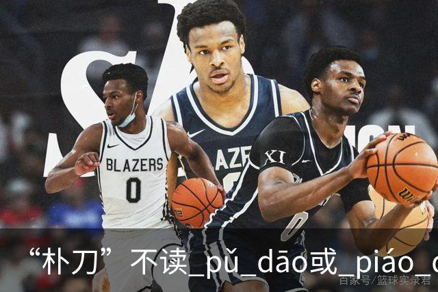 “朴刀”不读 pǔ dāo或 piáo dāo,很多语文老师都踩坑了！