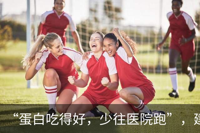 “蛋白吃得好，少往医院跑”，建议多吃这8种优质高蛋白食物