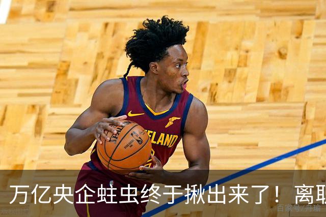 万亿央企蛀虫终于揪出来了！离职七年难逃法网，25年腐化史现真容