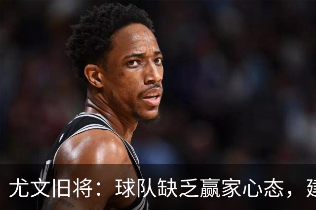 尤文旧将：球队缺乏赢家心态，建议阿涅利回归或请回孔蒂