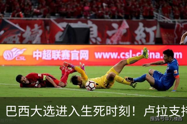 巴西大选进入生死时刻！卢拉支持者：换成别的政府，我们就全完了