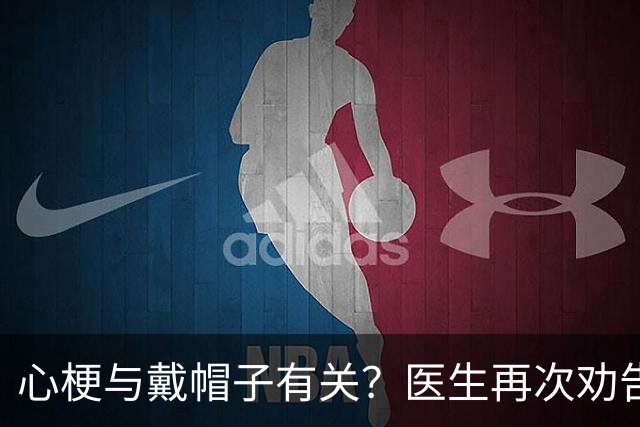 心梗与戴帽子有关？医生再次劝告：过了 60 岁后，这 5 件事要警惕