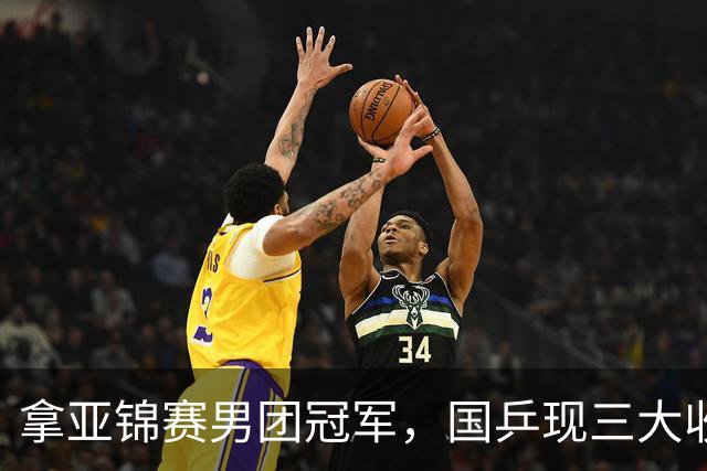 拿亚锦赛男团冠军，国乒现三大收获！林诗栋周启豪稳定，向鹏正名