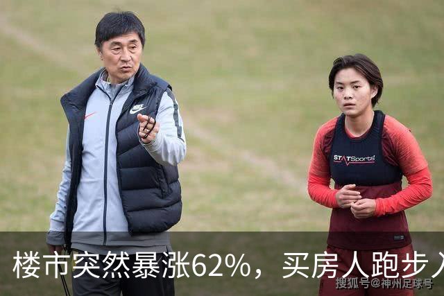楼市突然暴涨62%，买房人跑步入场，这次玩笑开大了！