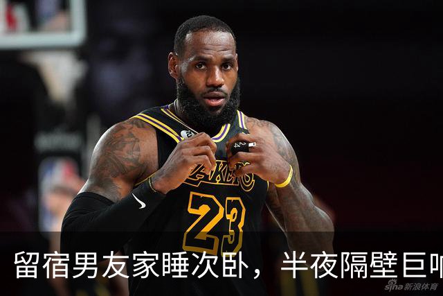 留宿男友家睡次卧，半夜隔壁巨响，我以为是准公婆吵架，次日见公公脖子抓痕当场愣住