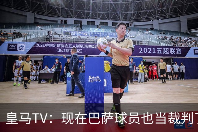 皇马TV：现在巴萨球员也当裁判了，真可耻，皇马要面对17个裁判