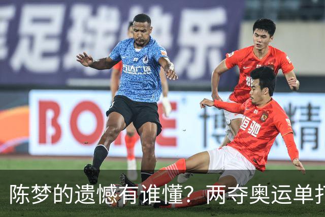 陈梦的遗憾有谁懂？两夺奥运单打冠军，五次参加亚锦赛却一冠难求