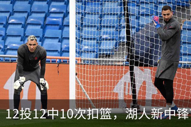 12投12中10次扣篮，湖人新中锋首秀比肩张伯伦