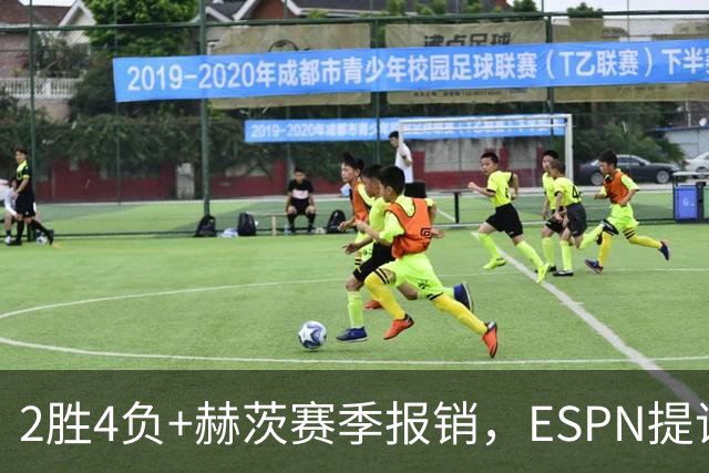 2胜4负+赫茨赛季报销，ESPN提议老鹰把巴克利送去维京人