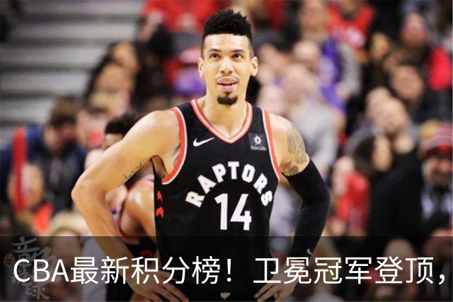 CBA最新积分榜！卫冕冠军登顶，四川第三，辽宁第五，广东第十一，顾全带队垫底！